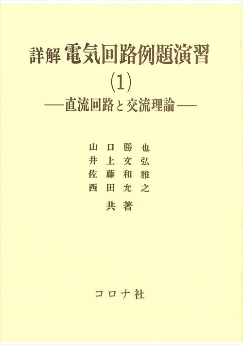 詳解 電気回路例題演習（1） - 直流回路と交流理論 -