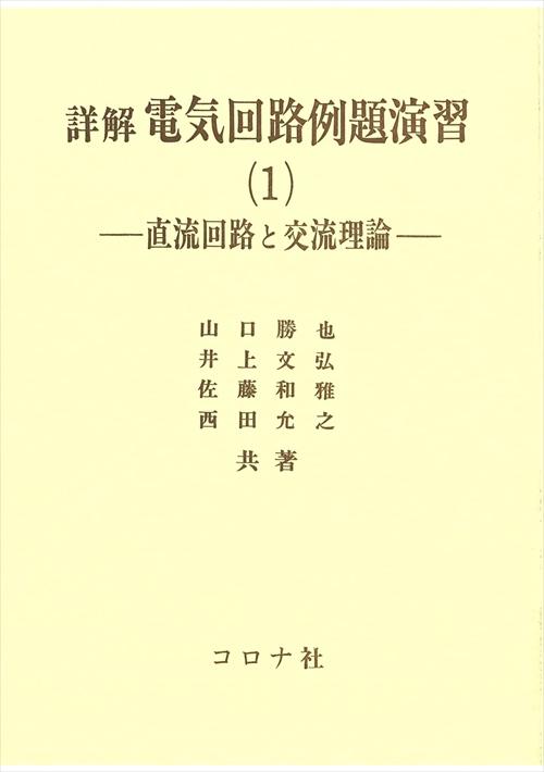 詳解 電気回路例題演習（1） - 直流回路と交流理論 -