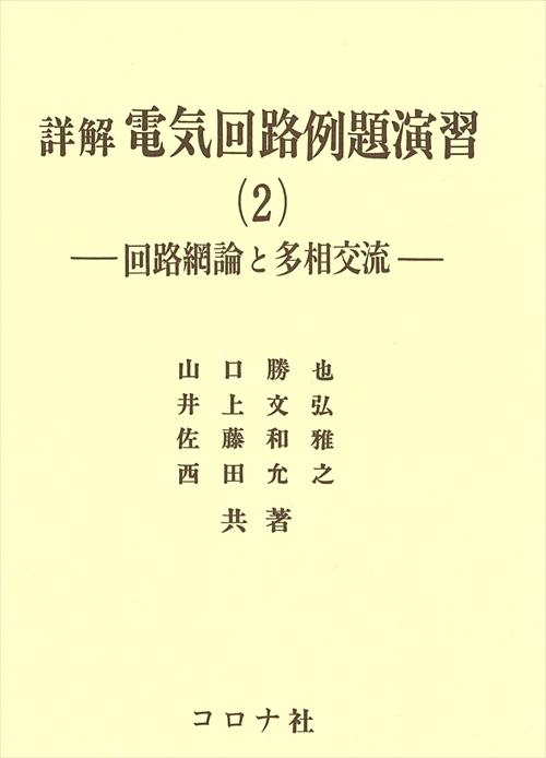 詳解 電気回路例題演習（2） - 回路網論と多相交流 -