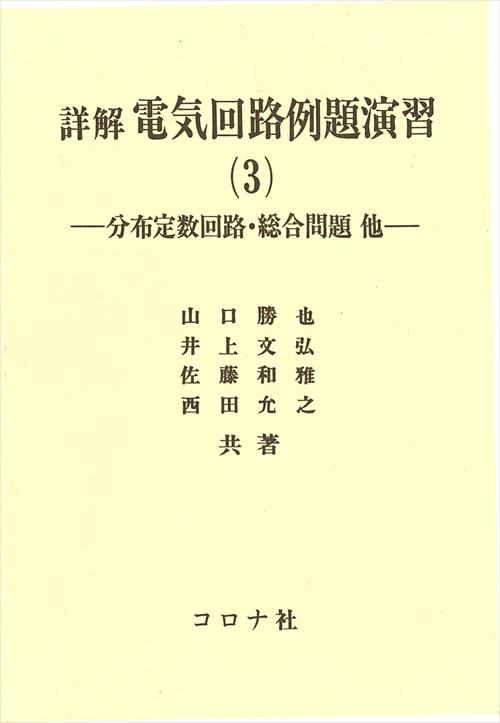 詳解 電気回路例題演習（3） - 分布定数回路・総合問題他 -