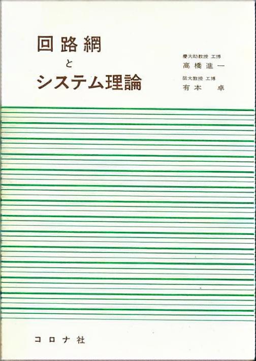 回路網とシステム理論