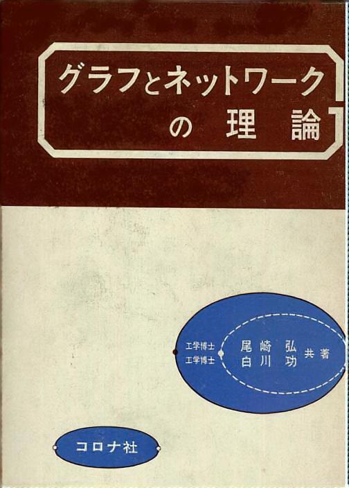 グラフとネットワークの理論