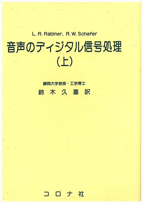 音声のディジタル信号処理（上） - Digital Processing of Speech Signals -