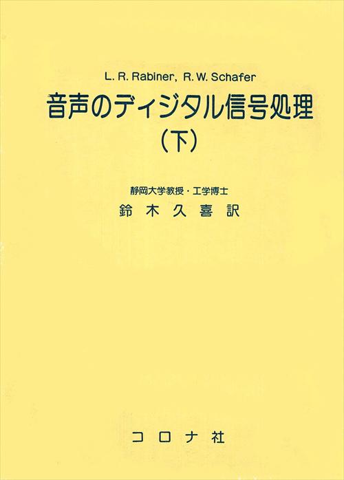 音声のディジタル信号処理（下） - Digital Processing of Speech Signals -