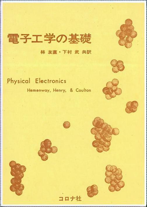 電子工学の基礎 - Physical Electronics -