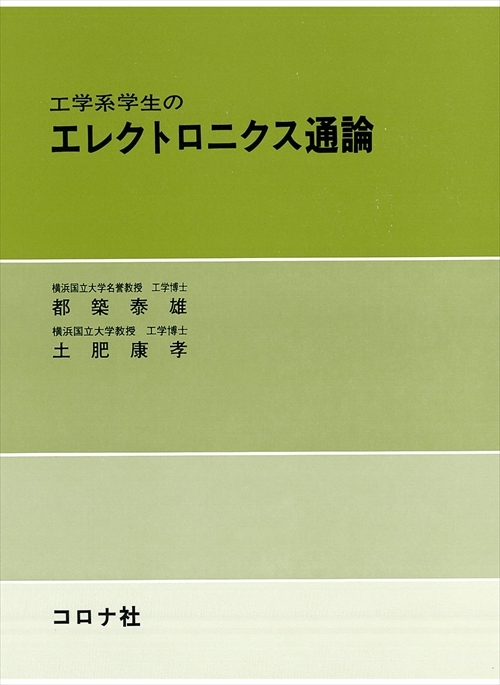 工学系学生の エレクトロニクス通論