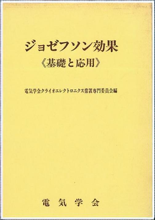 ジョゼフソン効果 - 基礎と応用 -