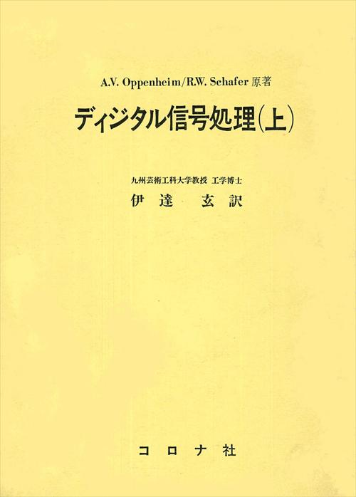 ディジタル信号処理（上） - Digital Signal Processing -