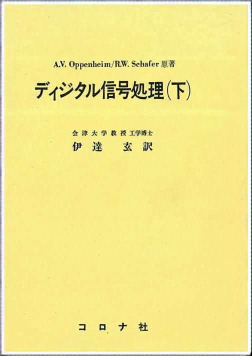 ディジタル信号処理（上） - Digital Signal Processing - | コロナ社