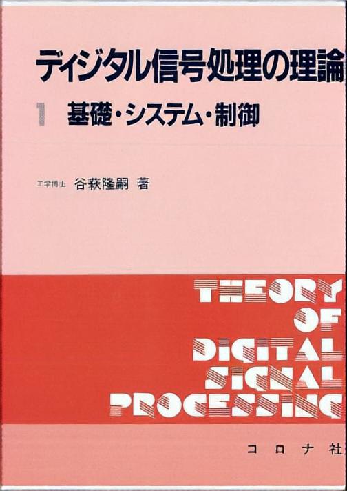 ディジタル信号処理の理論1 - 基礎・システム・制御 -