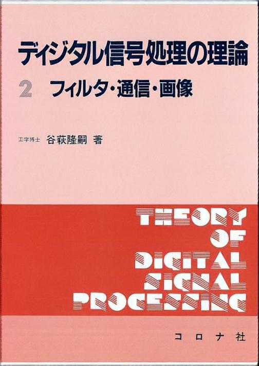 ディジタル信号処理の理論2 - フィルタ・通信・画像 -