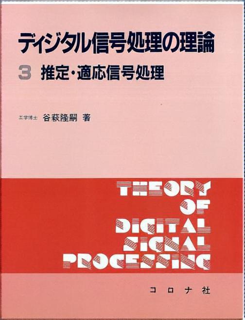 ディジタル信号処理の理論3 - 推定・適応信号処理 -