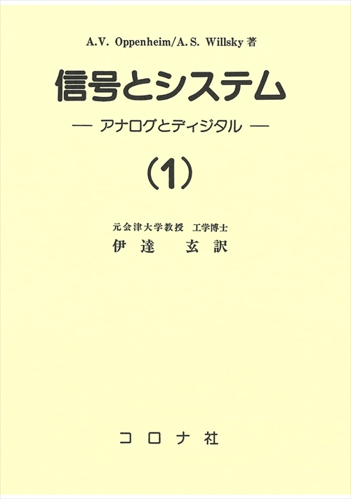 信号とシステム（1） - アナログとディジタル（Signals and Systems） -