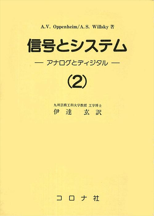 信号とシステム（2） - アナログとディジタル（Signals and Systems） -