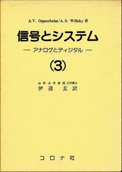 信号とシステム（3） - アナログとディジタル（Signals and Systems） -