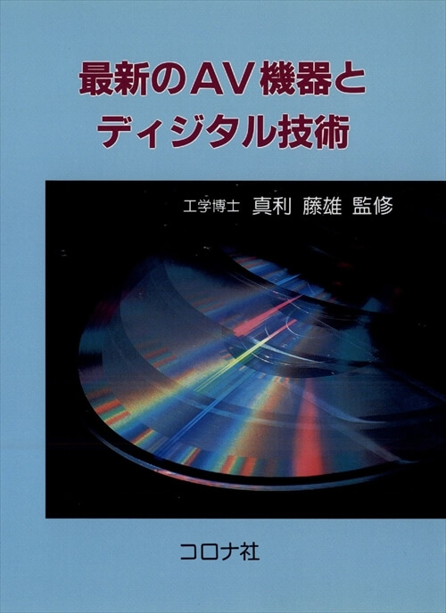 最新のAV機器とディジタル技術