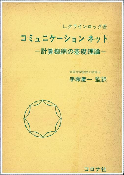 コミュニケーションネット - 計算機網の基礎理論 -