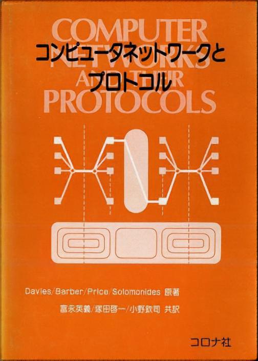 コンピュータネットワークとプロトコル - Computer Networks and Their Protocols -