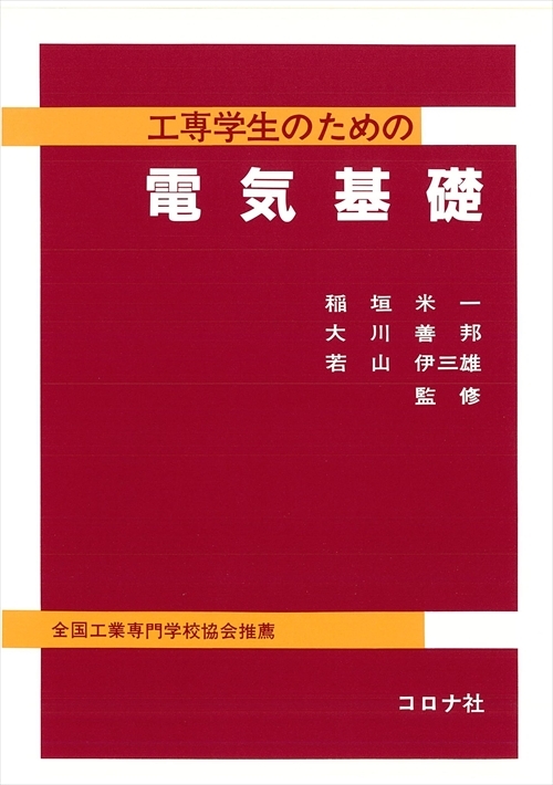 工専学生のための 電気基礎