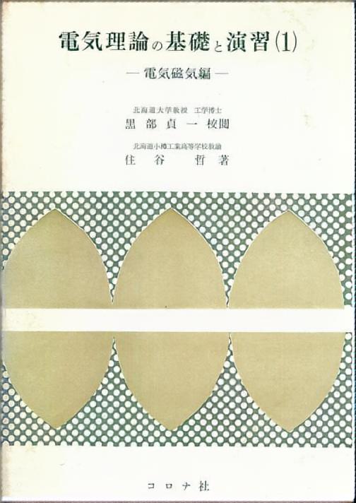 電気理論の基礎と演習（1） - －電気磁気編－ -