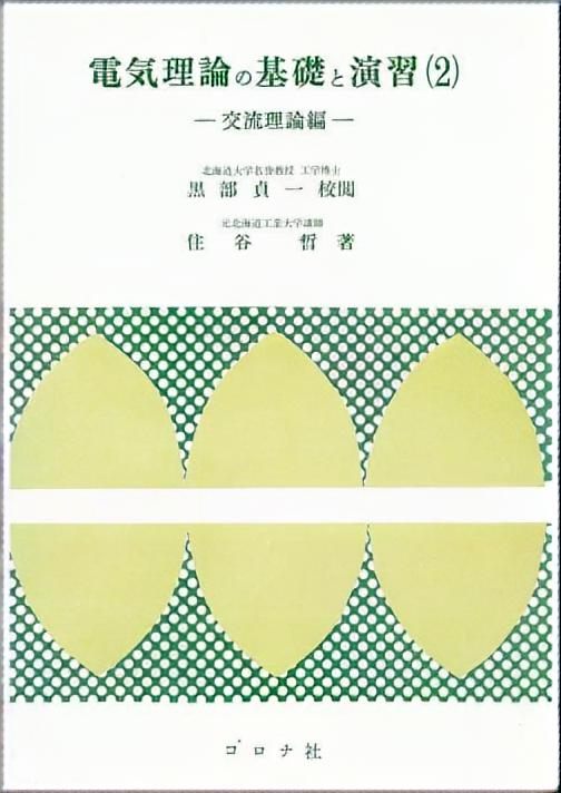 電気理論の基礎と演習（2） - 交流理論編 -