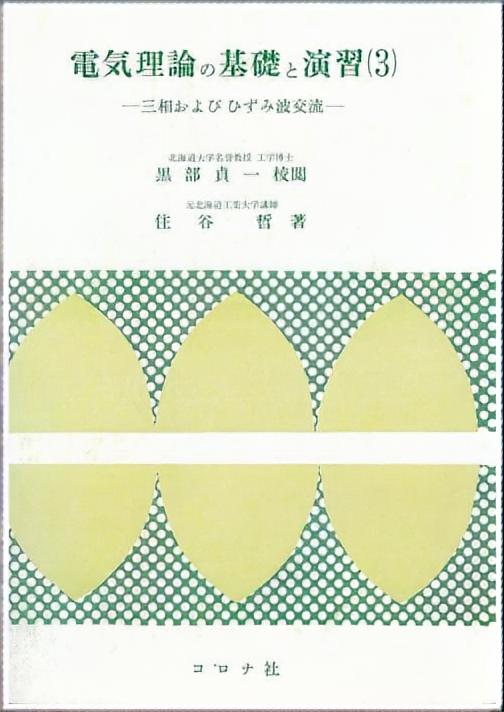 電気理論の基礎と演習（3） - 三相およびひずみ波交流 -