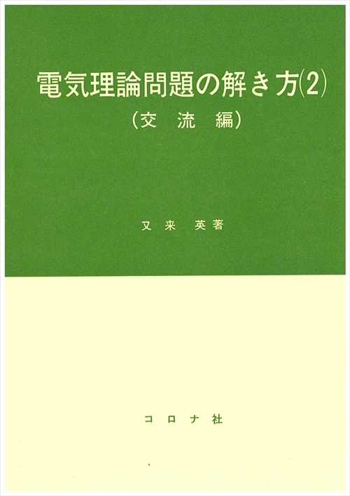 電気理論問題の解き方(2) - 交流編 -