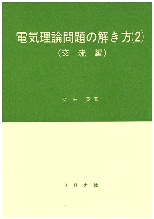 電気理論問題の解き方（2） - 交流編 -