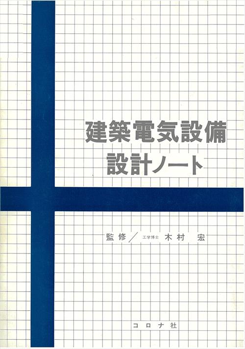 建築電気設備設計ノート