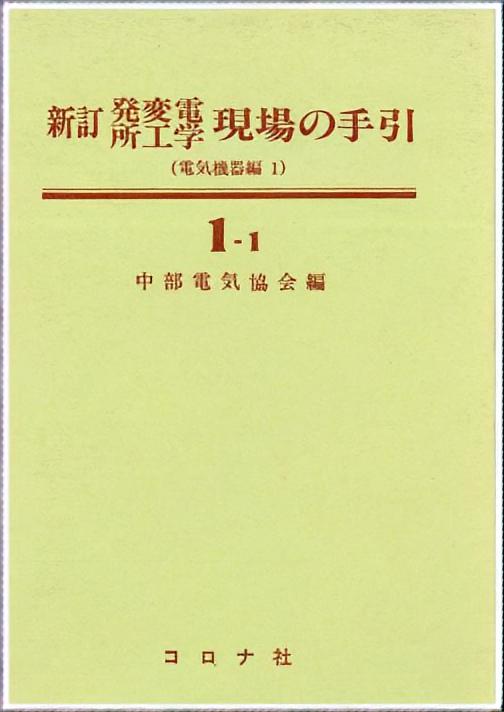 新訂 発変電所工学 現場の手引1-1 - 電気機器編（1） -