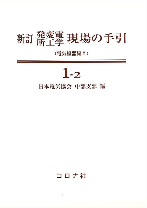 新訂 発変電所工学 現場の手引1-2 - 電気機器編（2） -