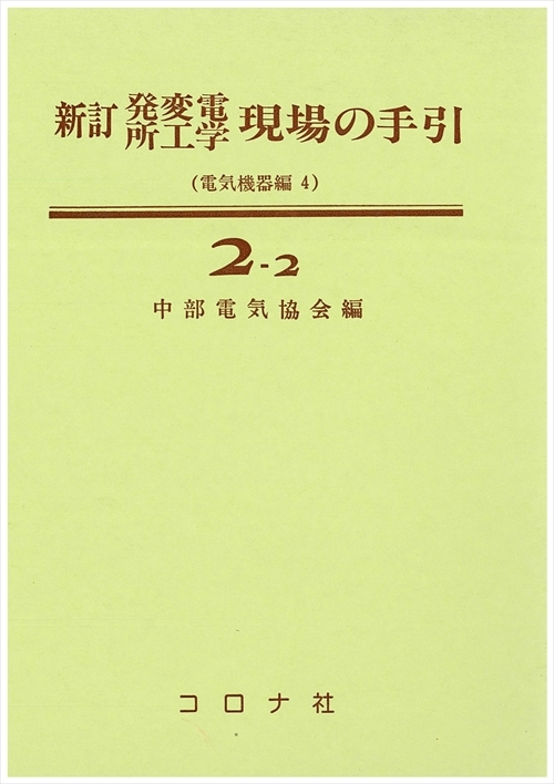 新訂 発変電所工学 現場の手引2-2 - 電気機器編（4） -