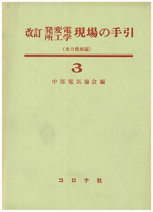 改訂 発変電所工学 現場の手引3 - 水力機械編 -