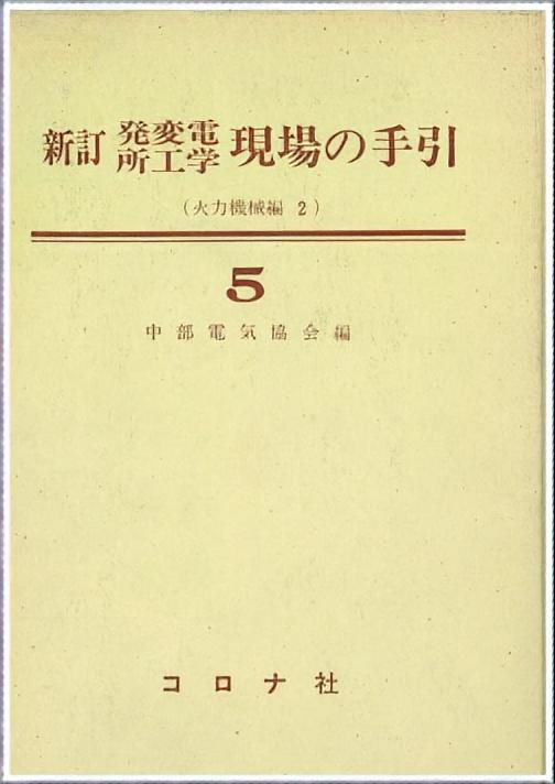 新訂 発変電所工学 現場の手引5 - 火力機械編（2） -