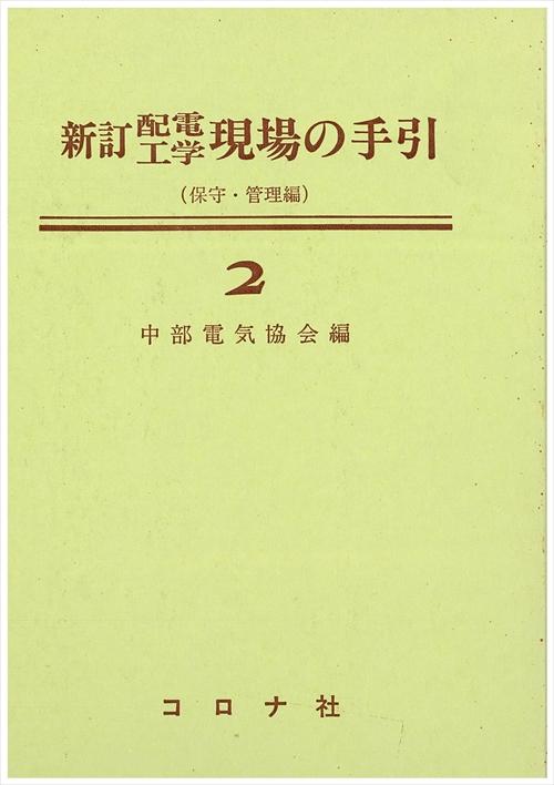 新訂 配電工学 現場の手引2 - 保守・管理編 -