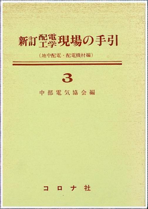 新訂 配電工学 現場の手引3 - 地中配電・配電機材編 -