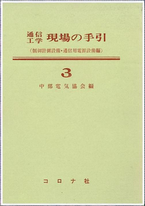 通信工学 現場の手引3 - 制御計測設備・通信用電源設備編 -