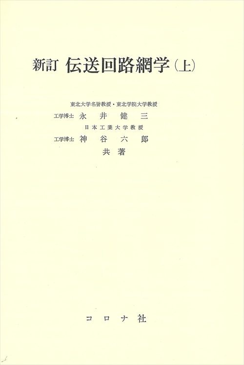 新訂 伝送回路網学（上）