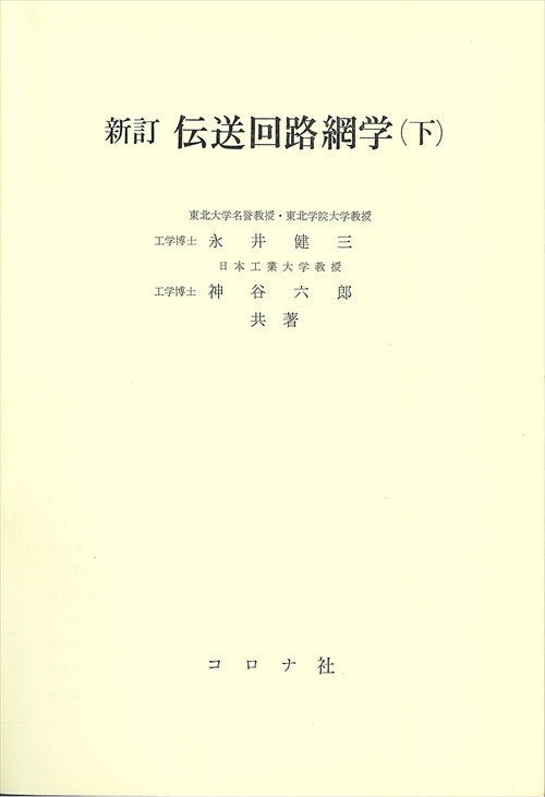 新訂 伝送回路網学（下）
