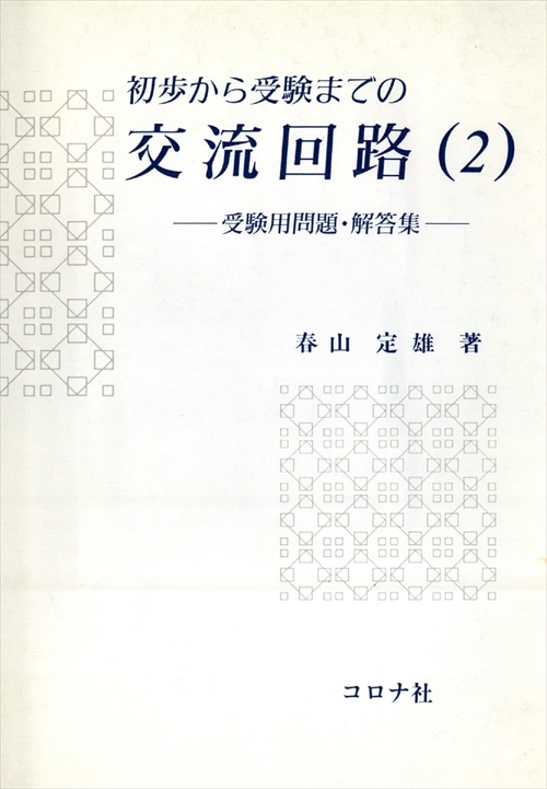 初歩から受験までの　 交流回路（2） - 受験用問題・解答集 -