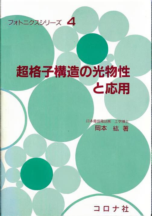 超格子構造の光物性と応用