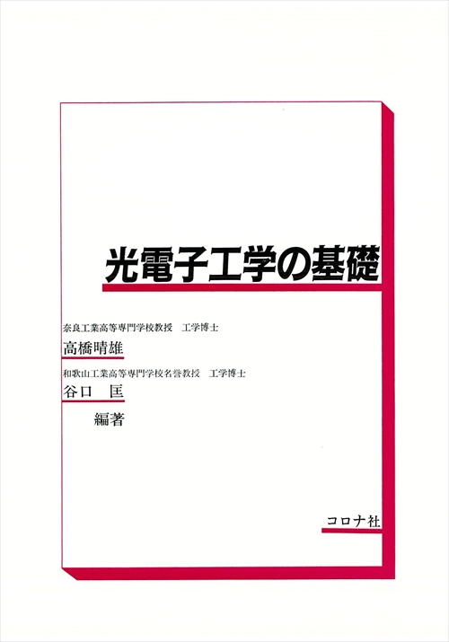 光電子工学の基礎