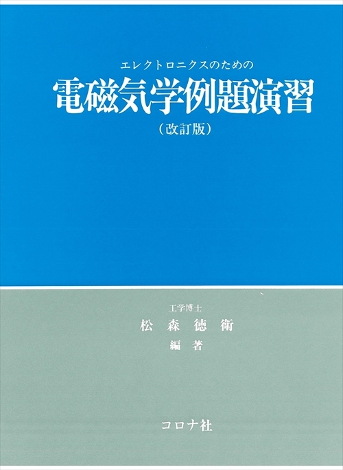 エレクトロニクスのための 電磁気学例題演習 （改訂版）