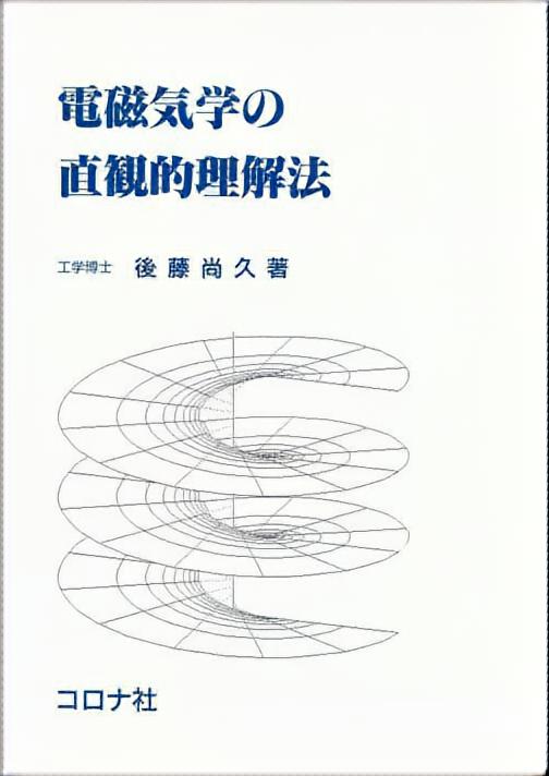 電磁気学の直観的理解法