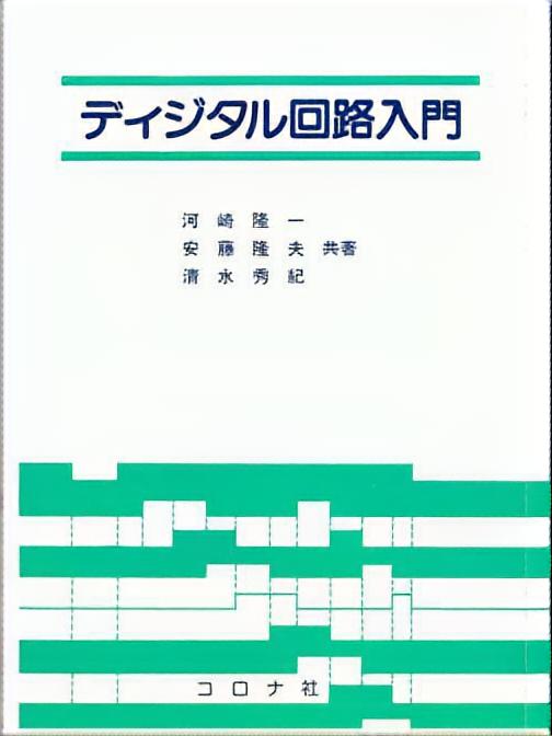 ディジタル回路入門