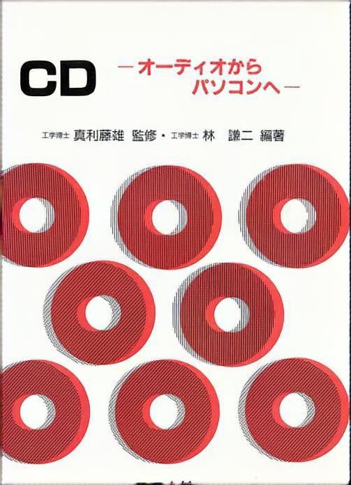 CD - オーディオからパソコンへ -