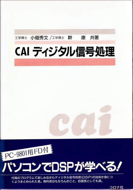 CAIディジタル信号処理 - FD付 -