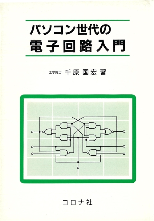 パソコン世代の 電子回路入門