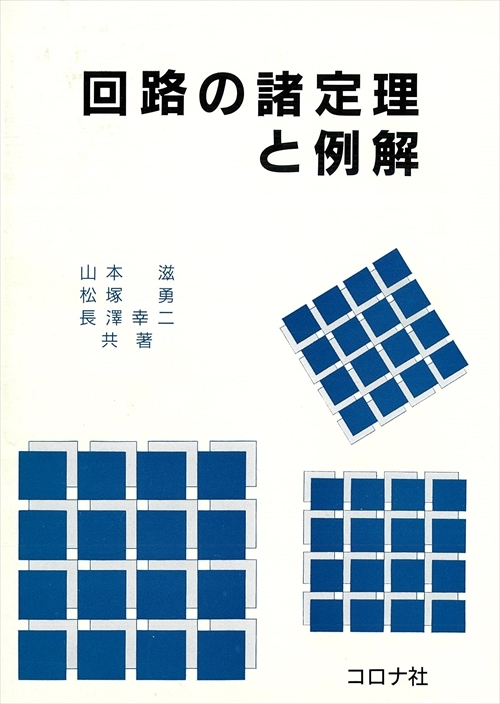 回路の諸定理と例解