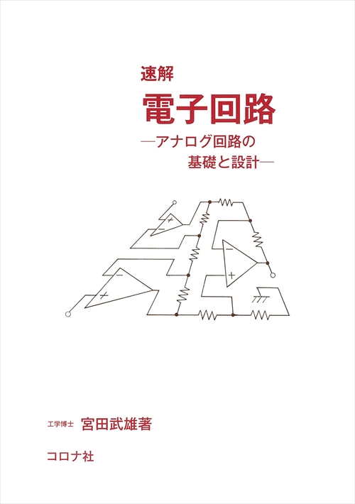 速解 電子回路 - アナログ回路の基礎と設計 -